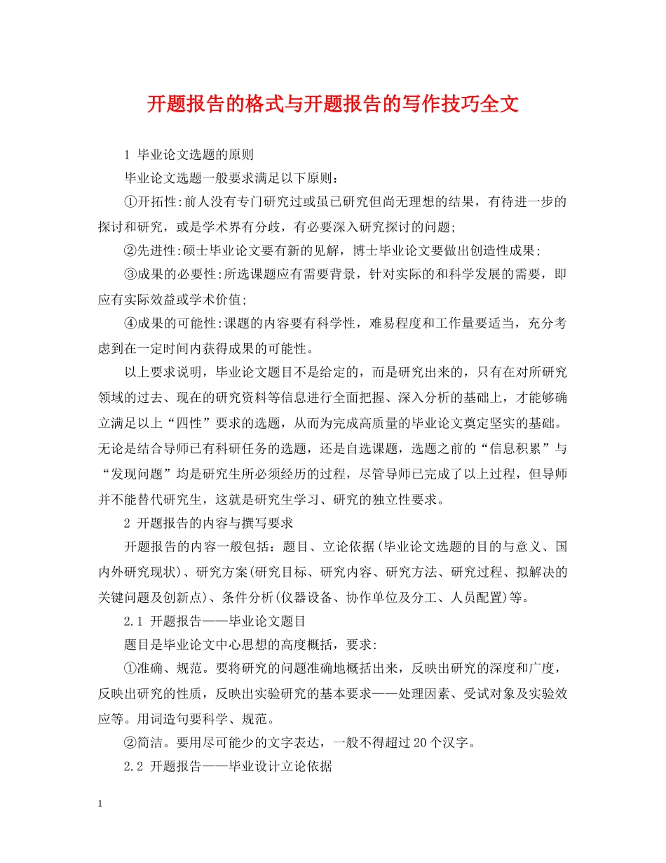 开题报告的格式与开题报告的写作技巧全文 _第1页