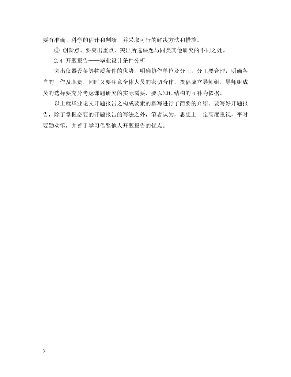 开题报告的格式与开题报告的写作技巧全文 _第3页