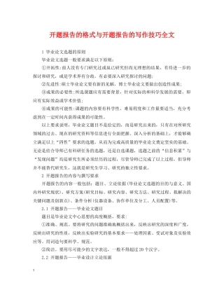开题报告的格式与开题报告的写作技巧全文 