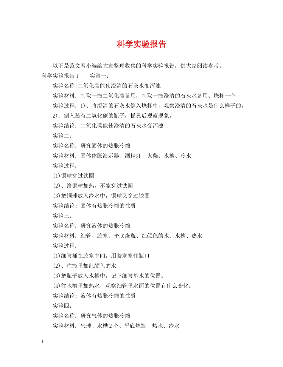科学实验报告 _第1页