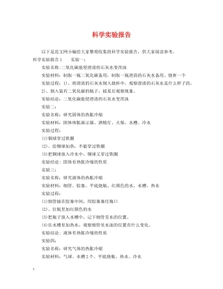 科学实验报告 