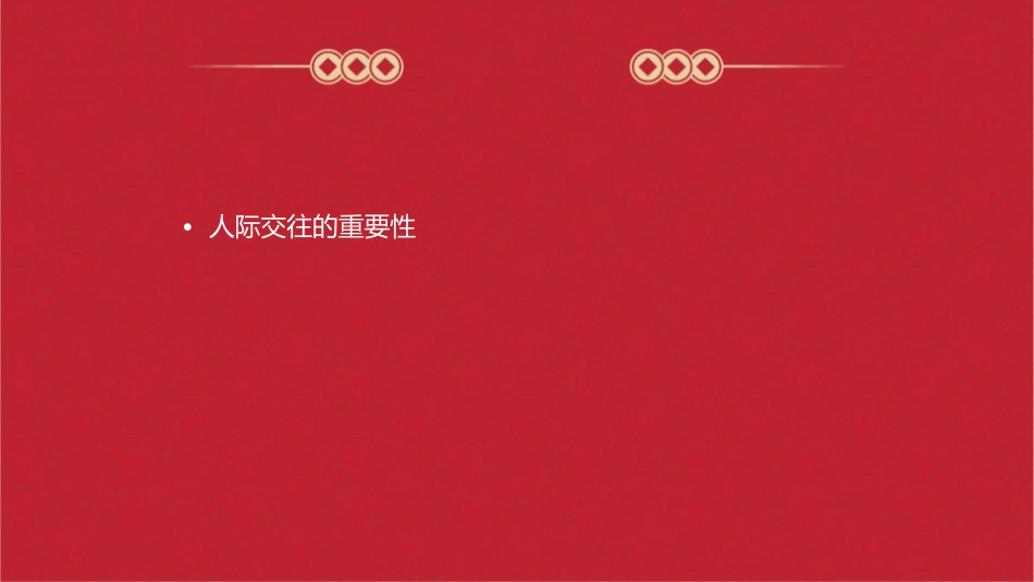 大学生人际交往感悟课件_第2页