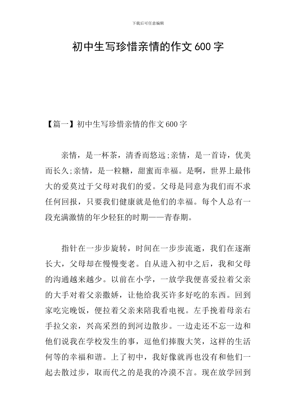 初中生写珍惜亲情的作文600字_第1页