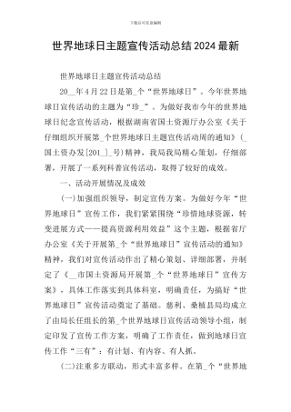 世界地球日主题宣传活动总结2024最新