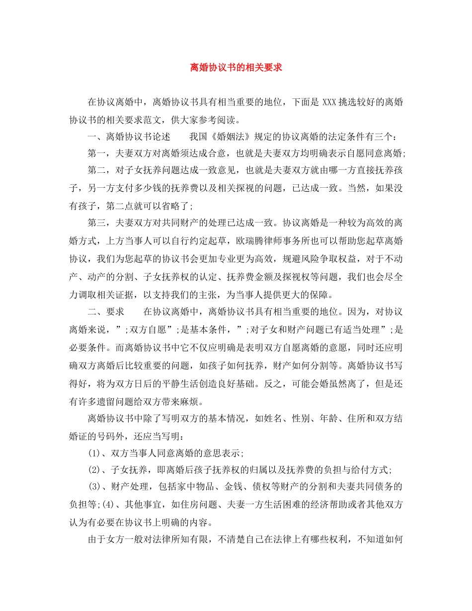 离婚协议书的相关要求 _第1页
