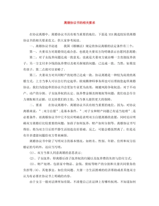 离婚协议书的相关要求 