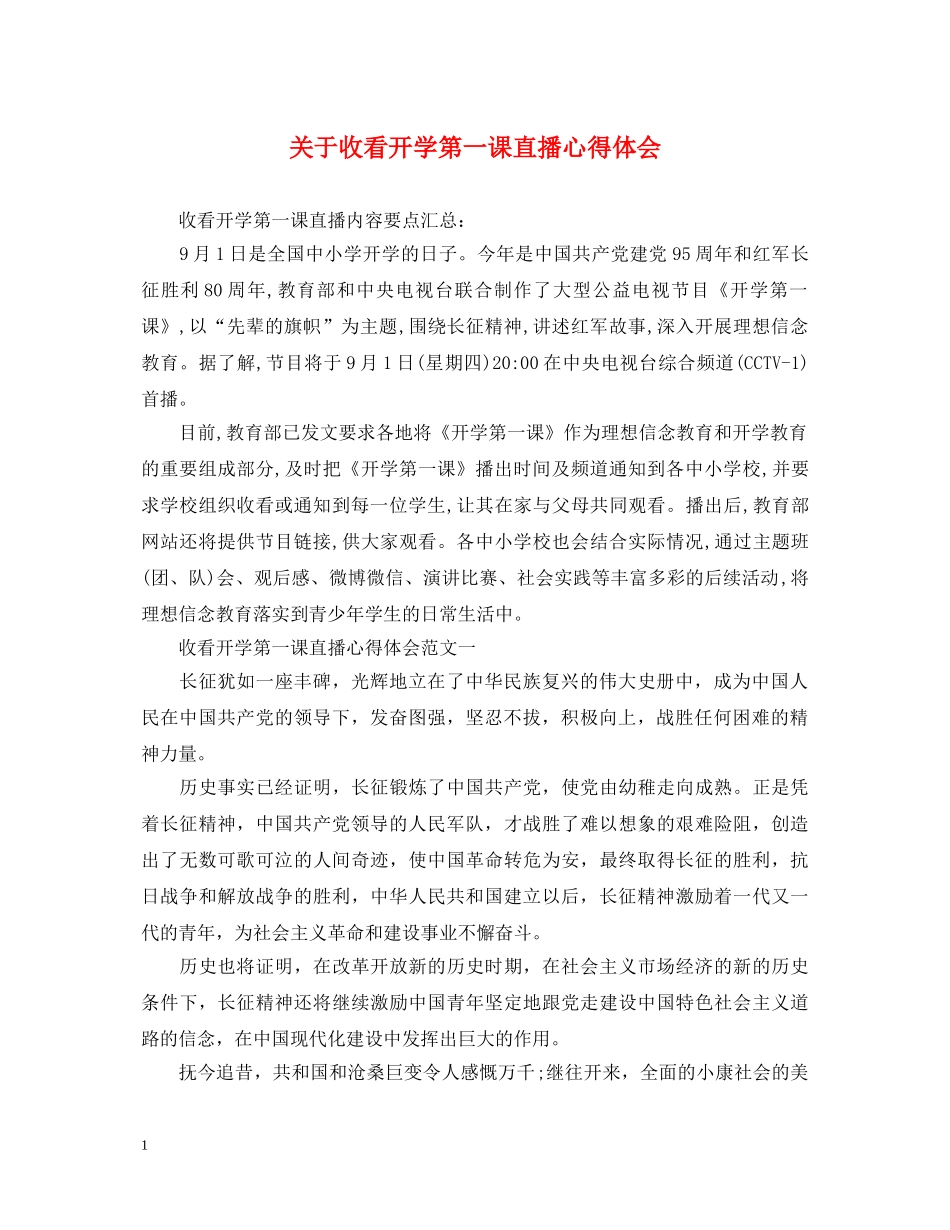 关于收看开学第一课直播心得体会 _第1页