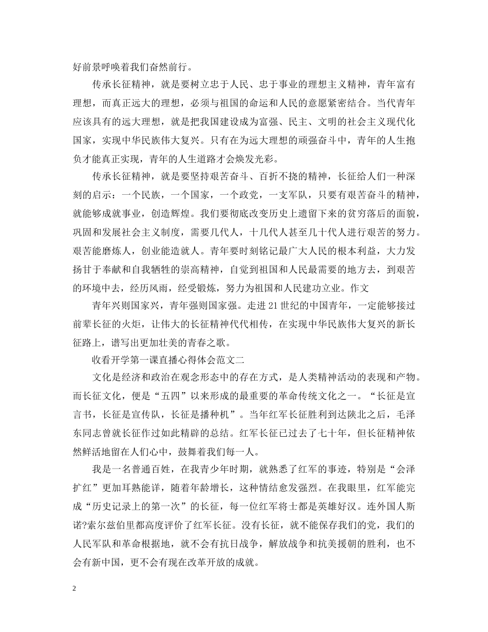 关于收看开学第一课直播心得体会 _第2页