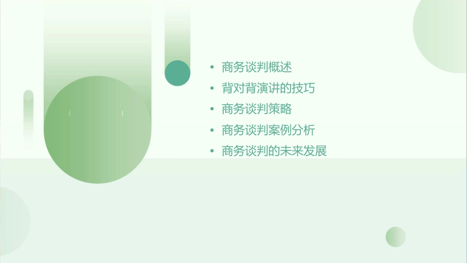 商务谈判背对背演讲课件_第2页