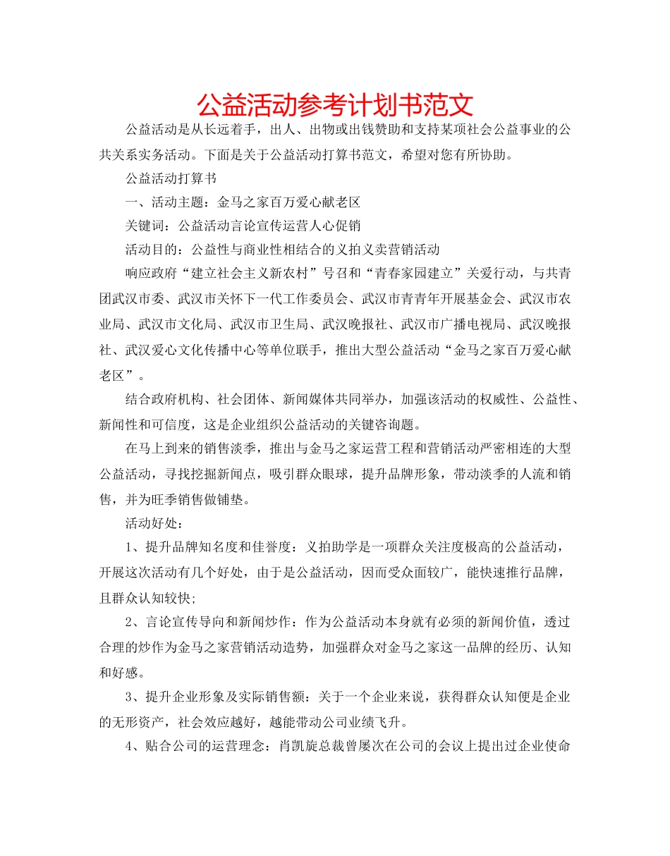公益活动参考计划书范文 _第1页