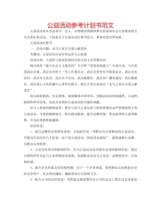 公益活动参考计划书范文 