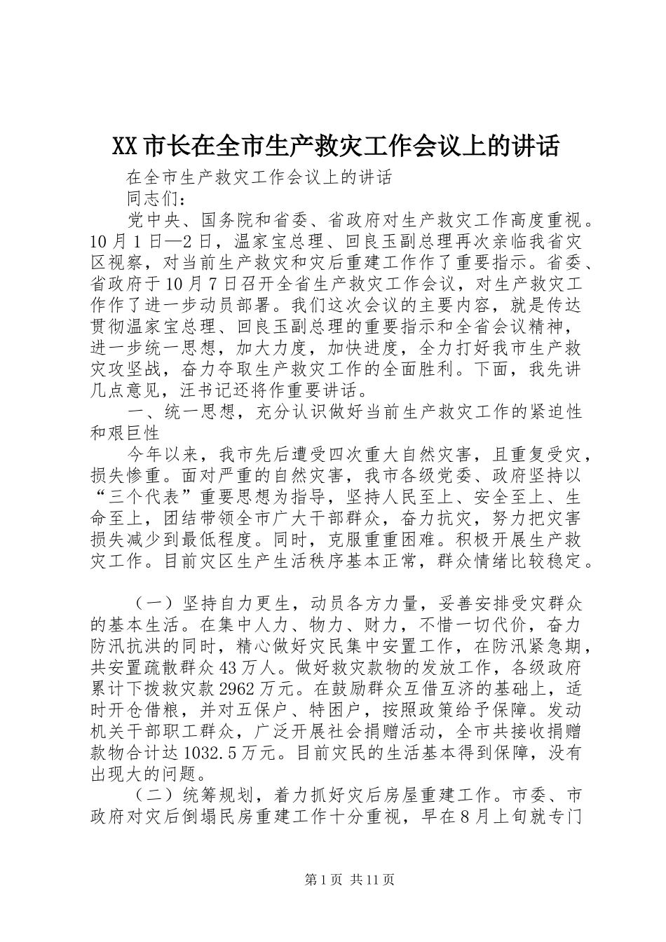 XX市长在全市生产救灾工作会议上的讲话发言_第1页
