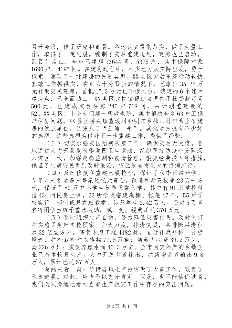 XX市长在全市生产救灾工作会议上的讲话发言_第2页