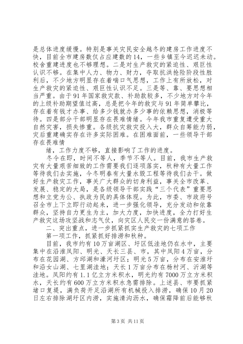 XX市长在全市生产救灾工作会议上的讲话发言_第3页