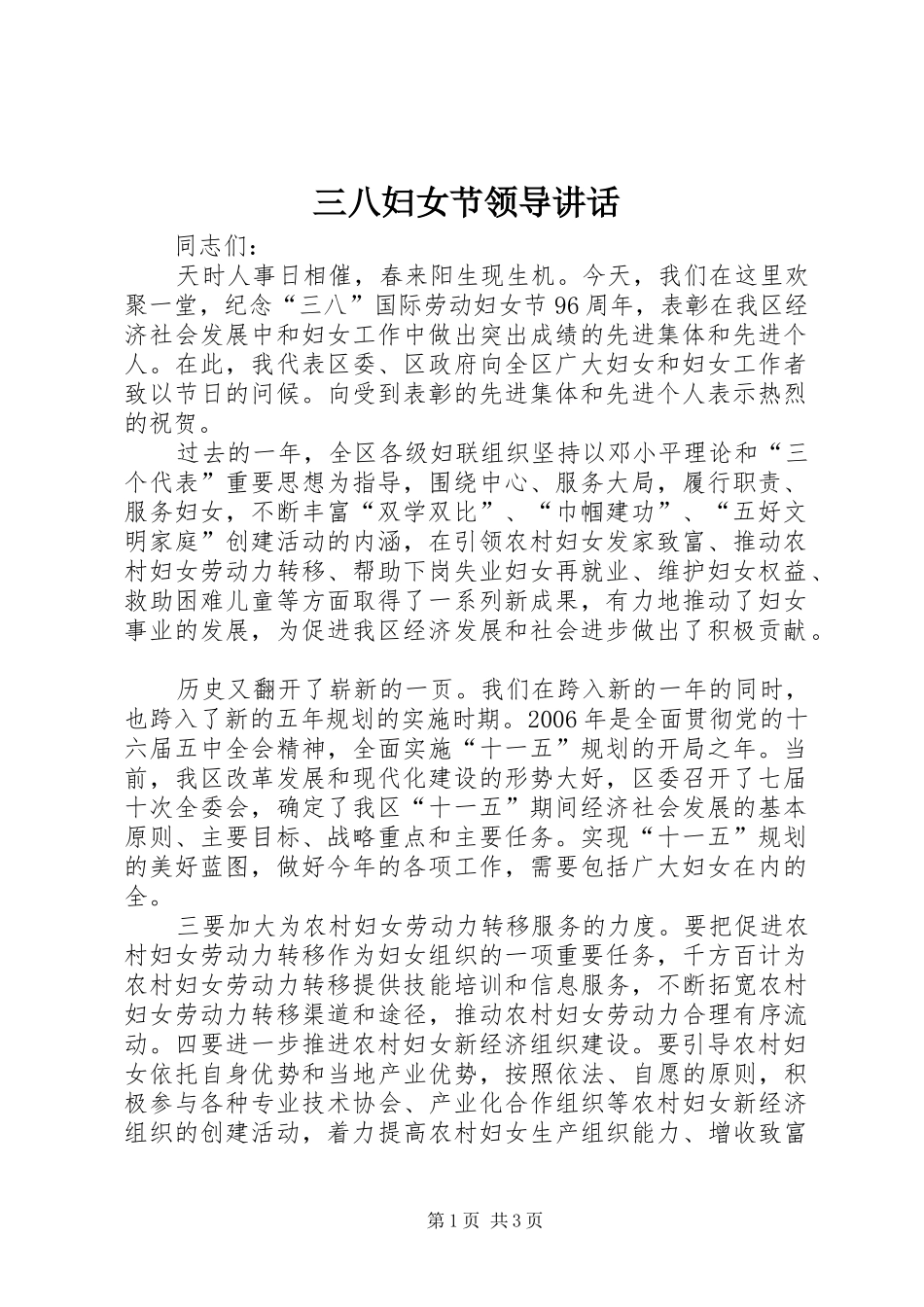 三八妇女节领导讲话发言_第1页