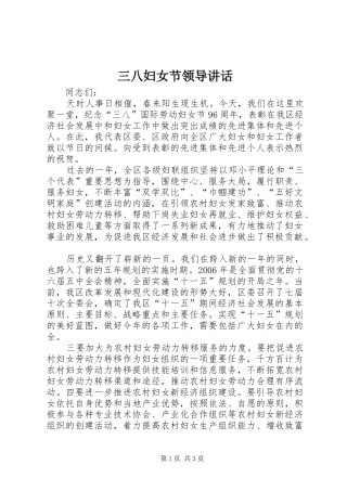 三八妇女节领导讲话发言