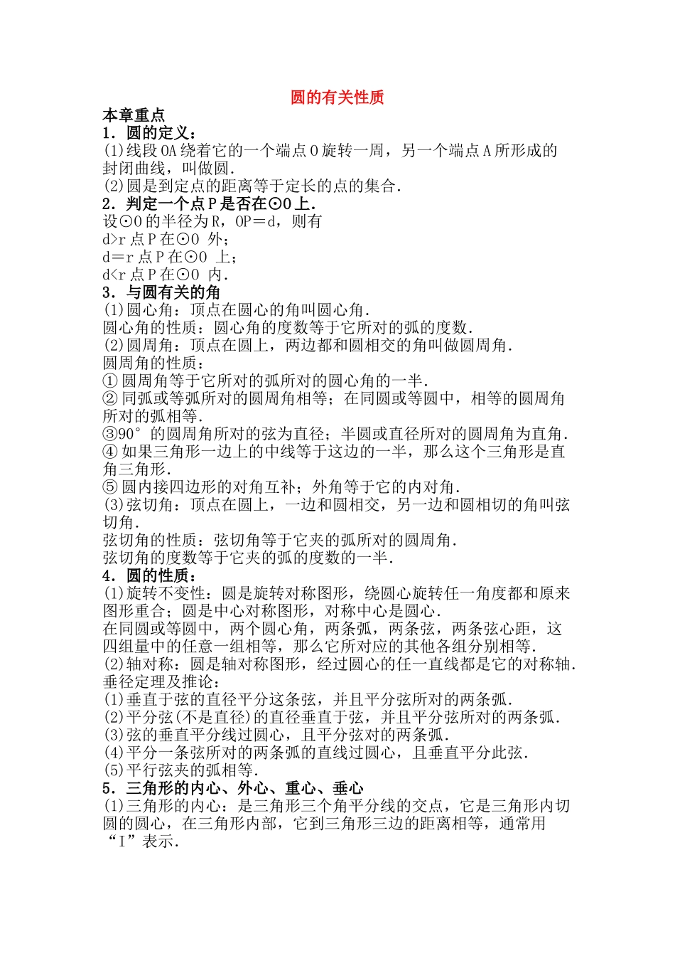 九级数学 圆的综合复习教案 人教新课标版_第1页