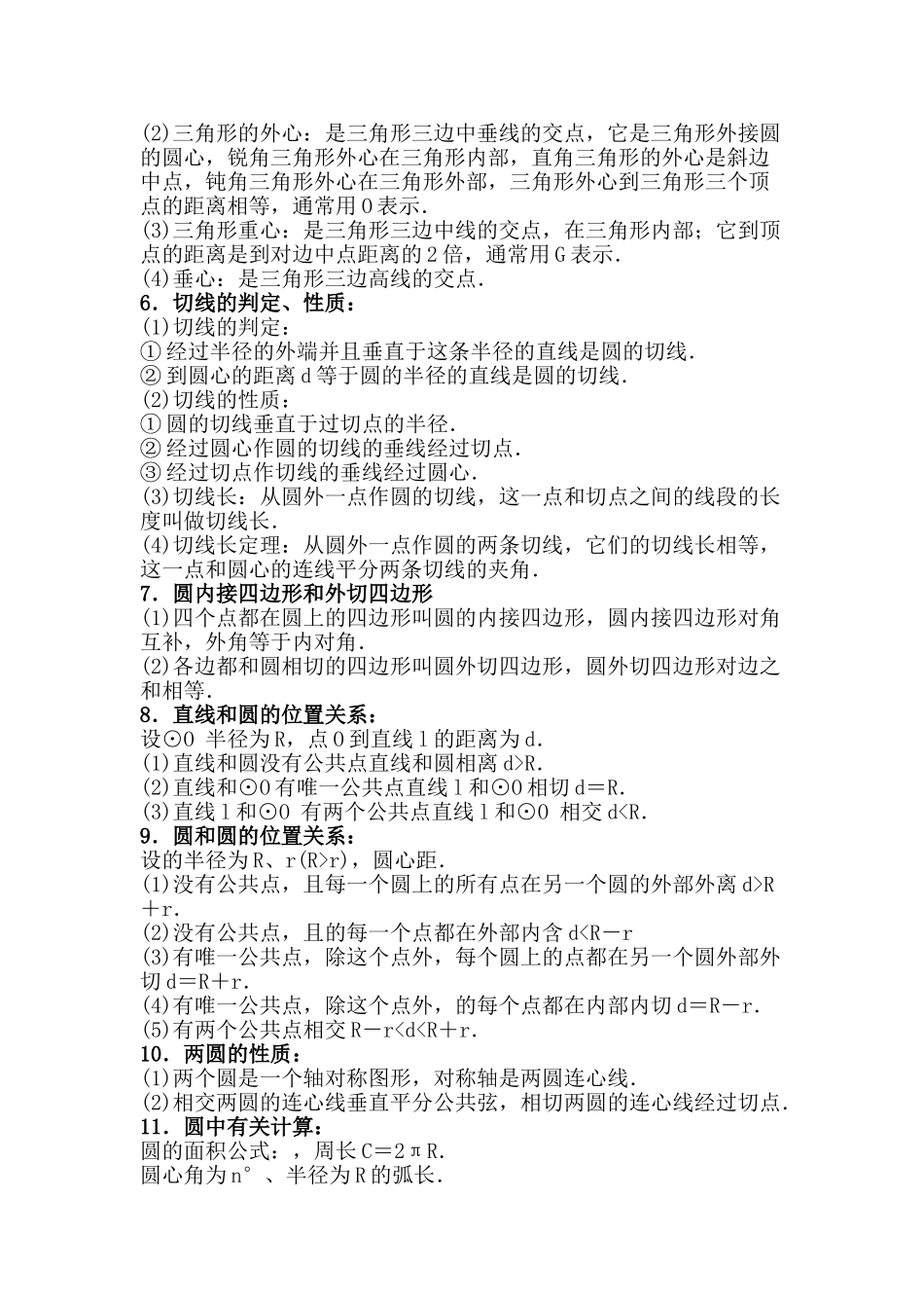 九级数学 圆的综合复习教案 人教新课标版_第2页