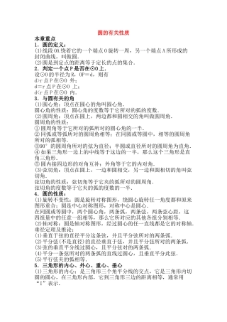 九级数学 圆的综合复习教案 人教新课标版