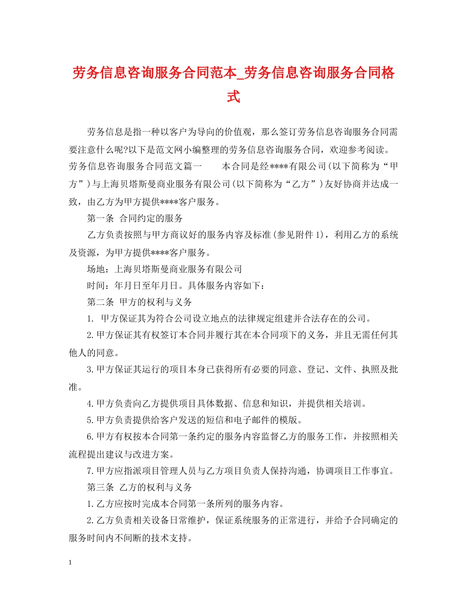 劳务信息咨询服务合同范本_劳务信息咨询服务合同格式 _第1页