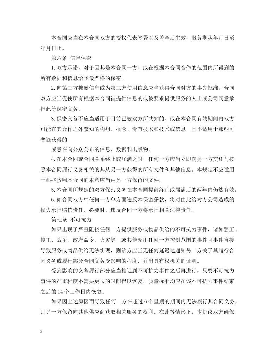 劳务信息咨询服务合同范本_劳务信息咨询服务合同格式 _第3页