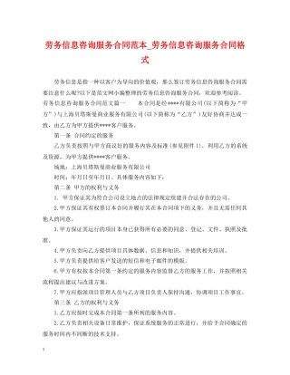 劳务信息咨询服务合同范本_劳务信息咨询服务合同格式 