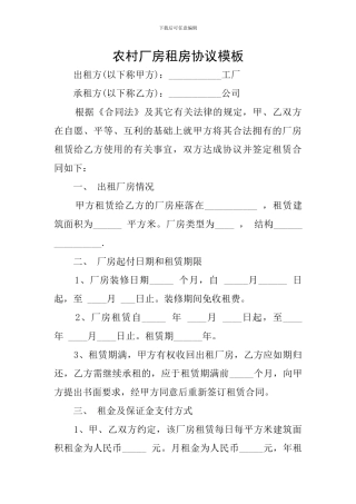 农村厂房租房协议模板
