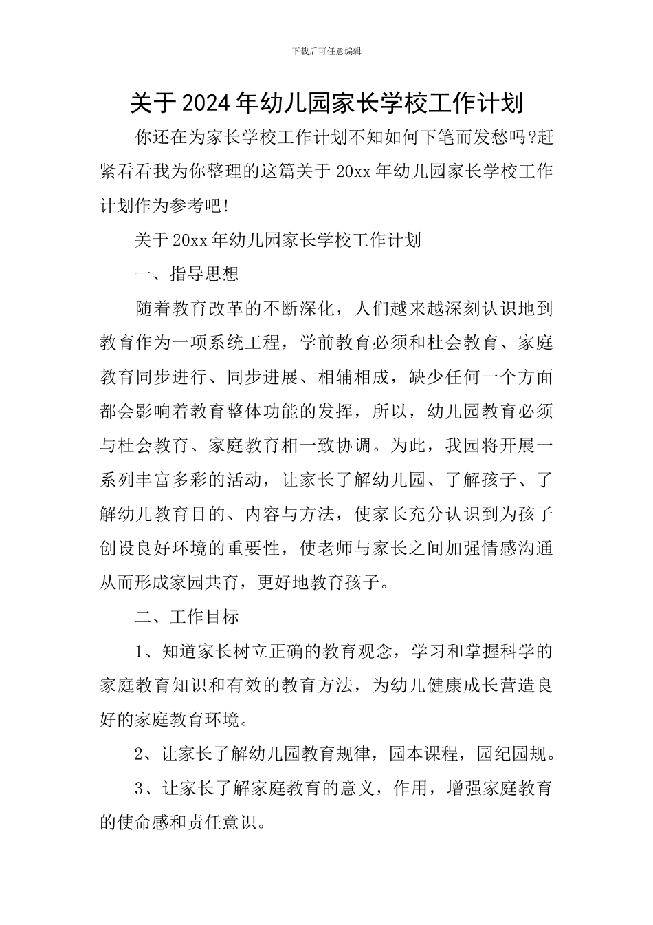关于2024年幼儿园家长学校工作计划_第1页