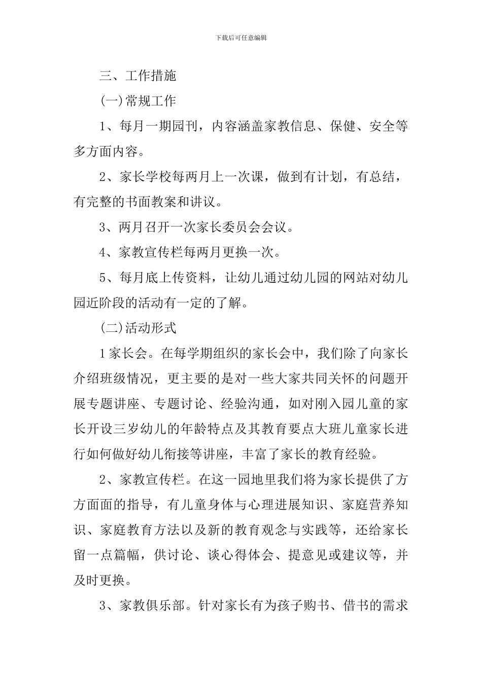 关于2024年幼儿园家长学校工作计划_第2页