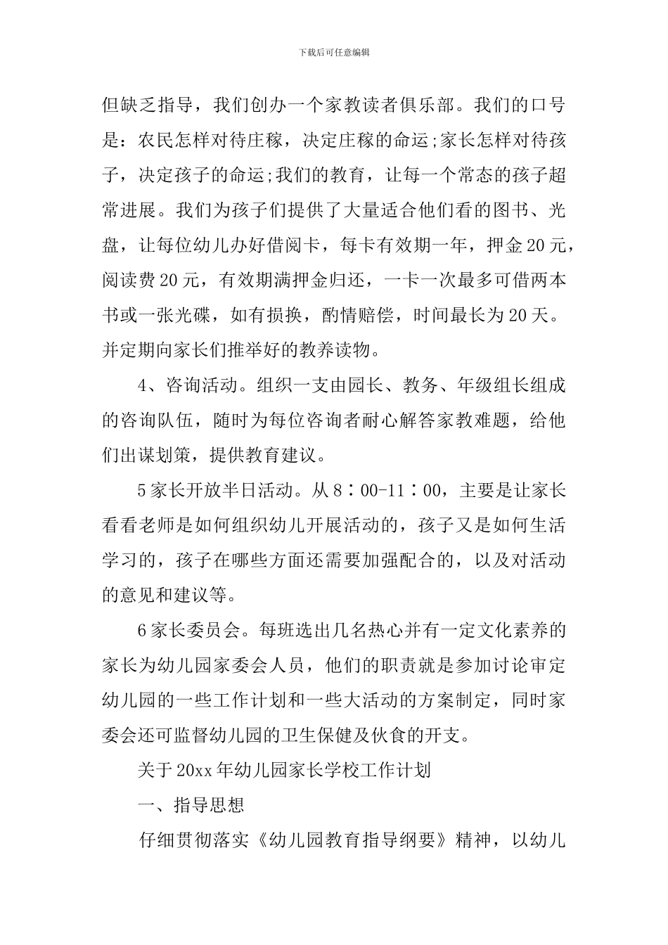 关于2024年幼儿园家长学校工作计划_第3页