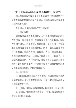 关于2024年幼儿园家长学校工作计划
