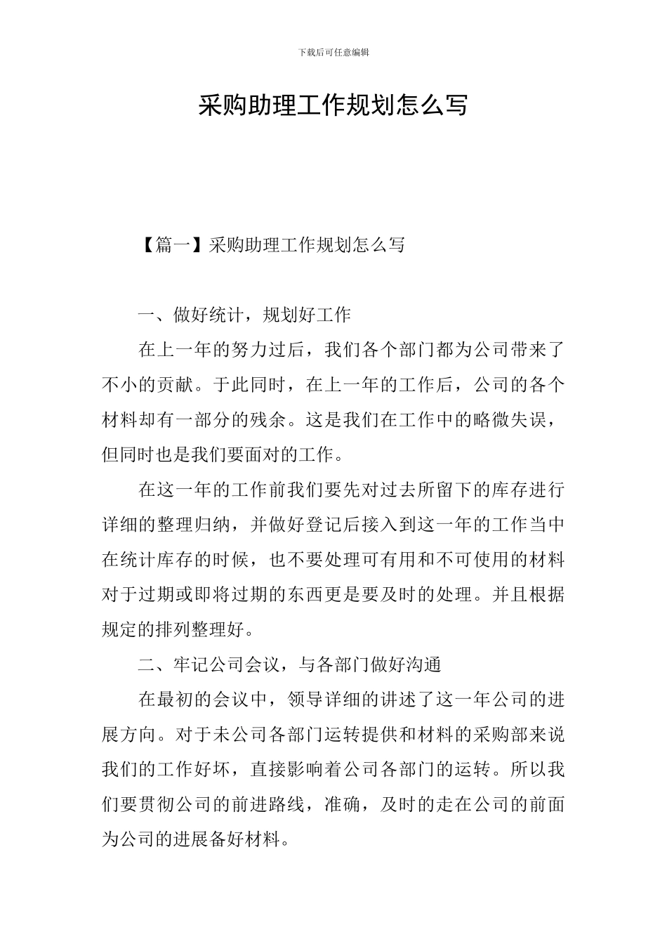 采购助理工作规划怎么写_第1页