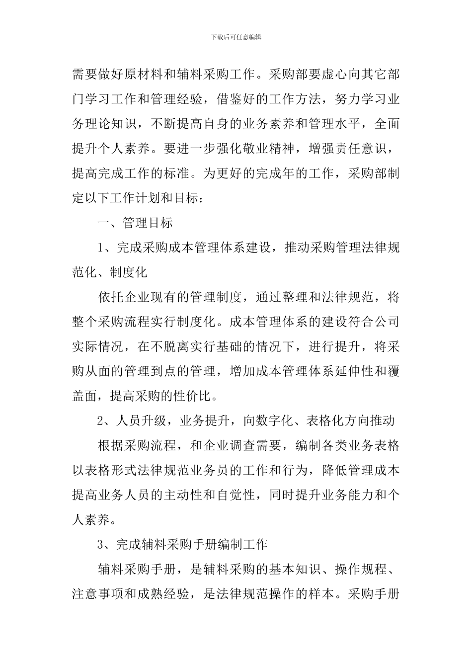 采购助理工作规划怎么写_第3页