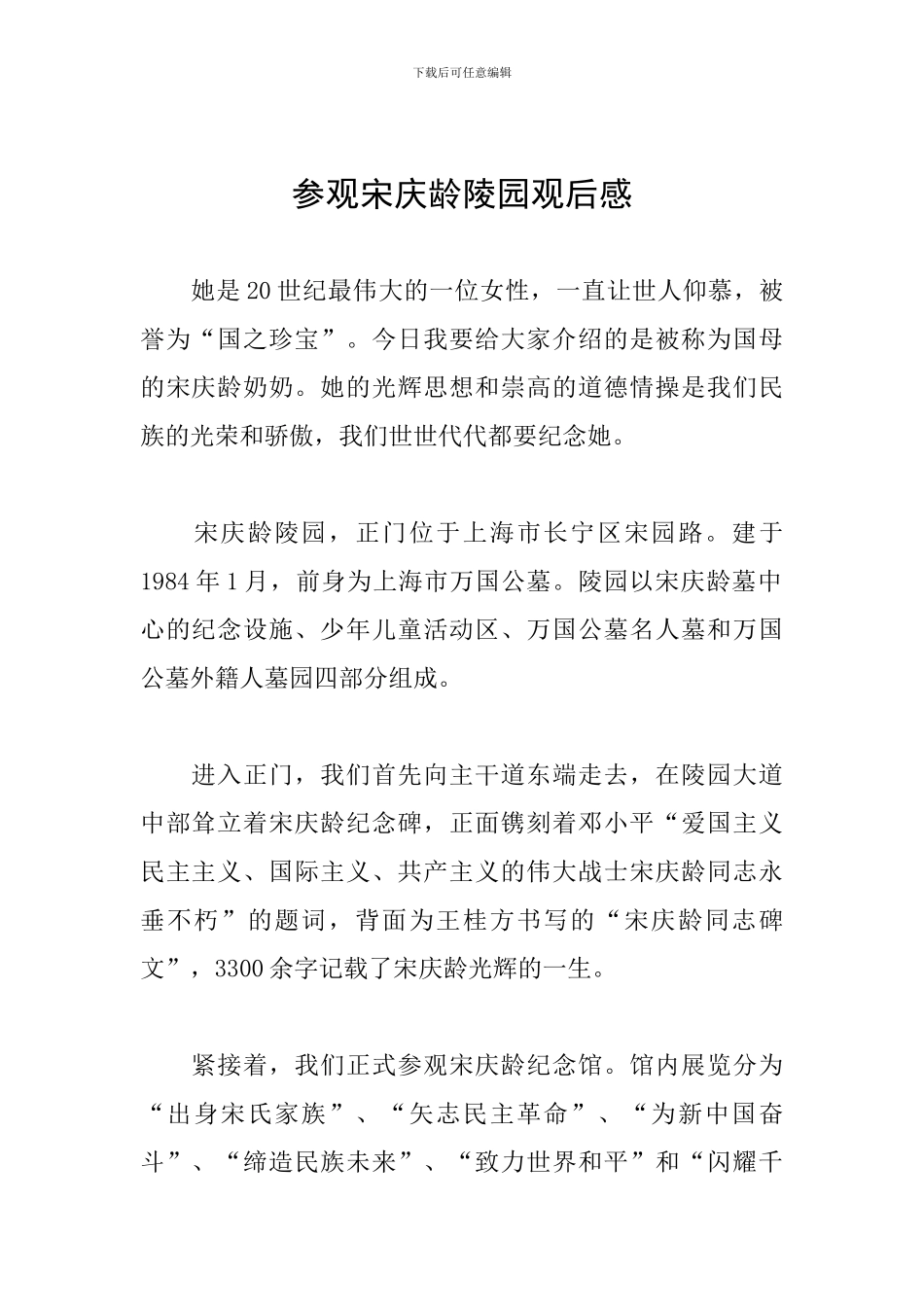 参观宋庆龄陵园观后感_第1页
