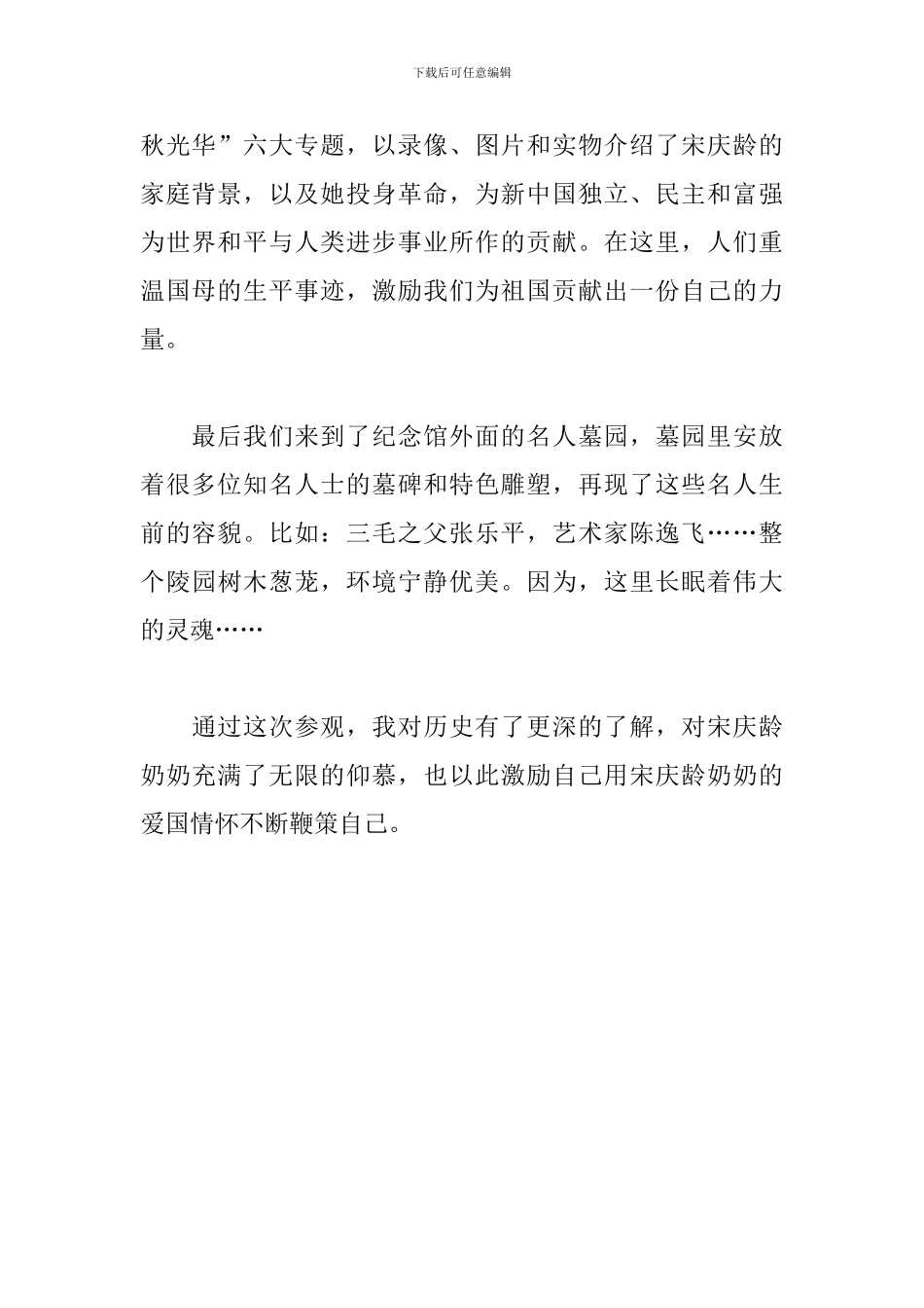 参观宋庆龄陵园观后感_第2页