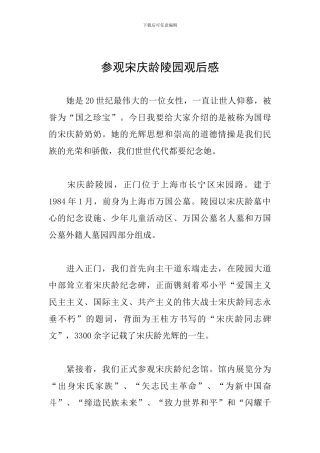 参观宋庆龄陵园观后感