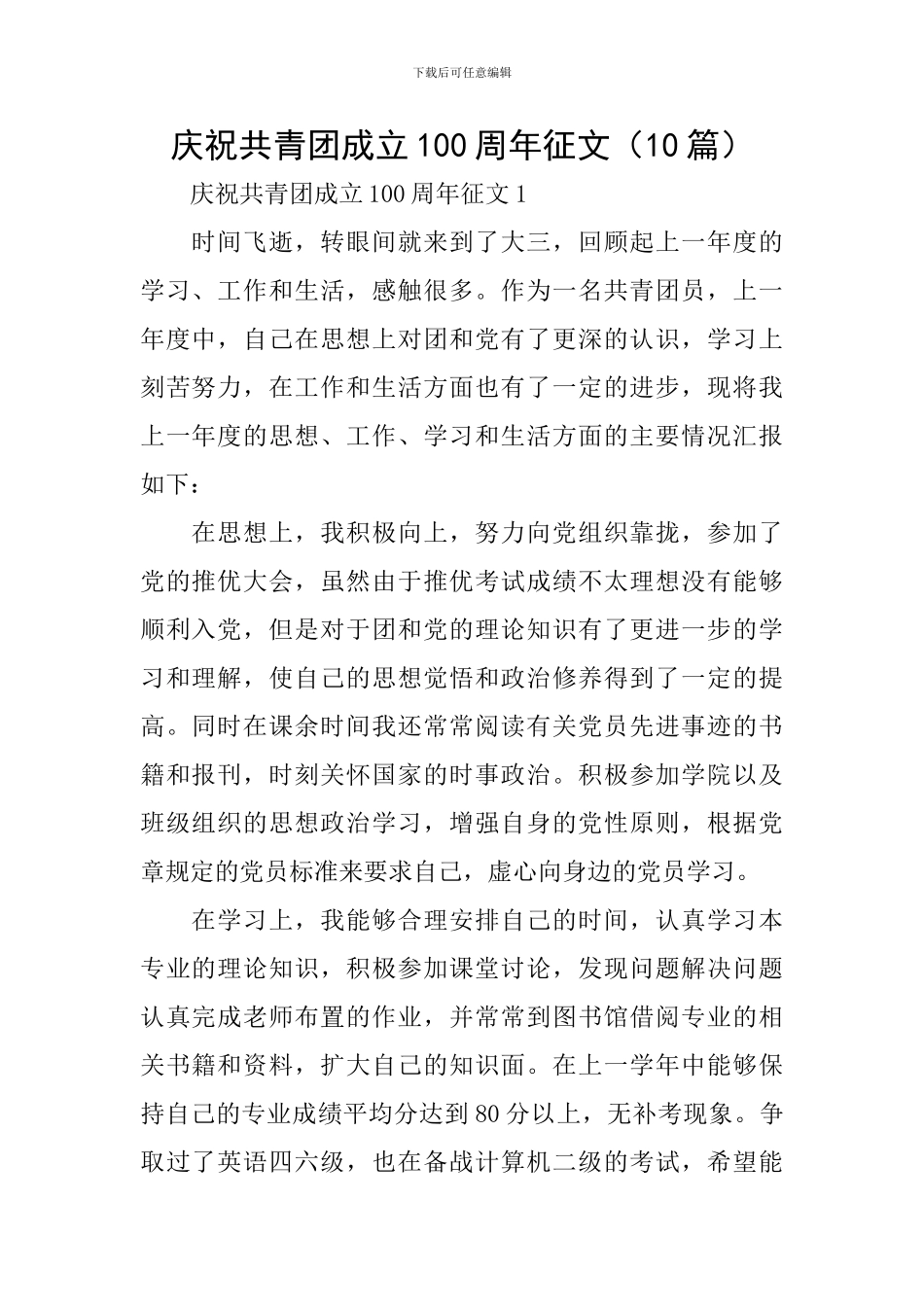 庆祝共青团成立100周年征文_第1页