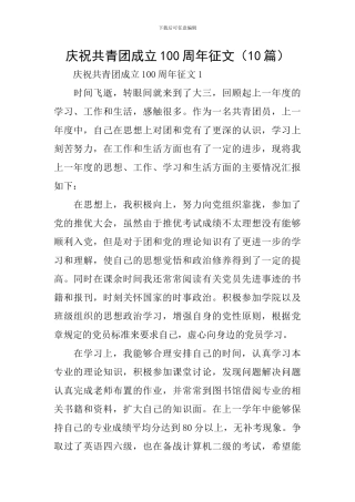 庆祝共青团成立100周年征文