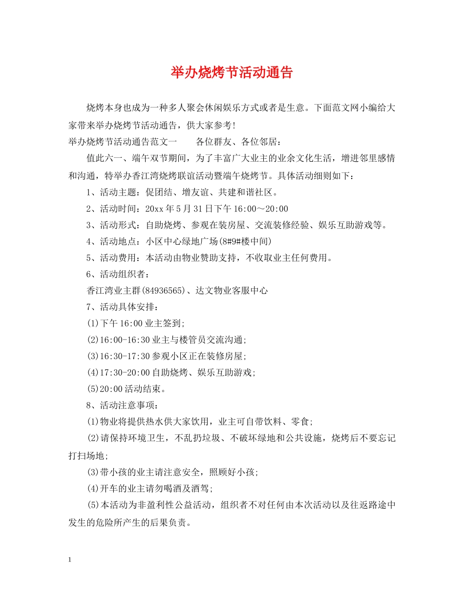 举办烧烤节活动通告_第1页