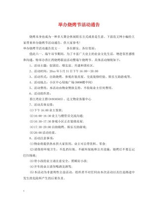 举办烧烤节活动通告