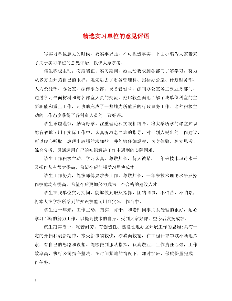 精选实习单位的意见评语 _第1页