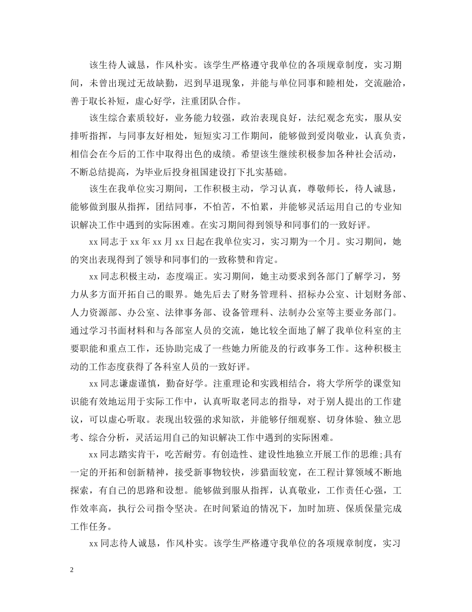 精选实习单位的意见评语 _第2页