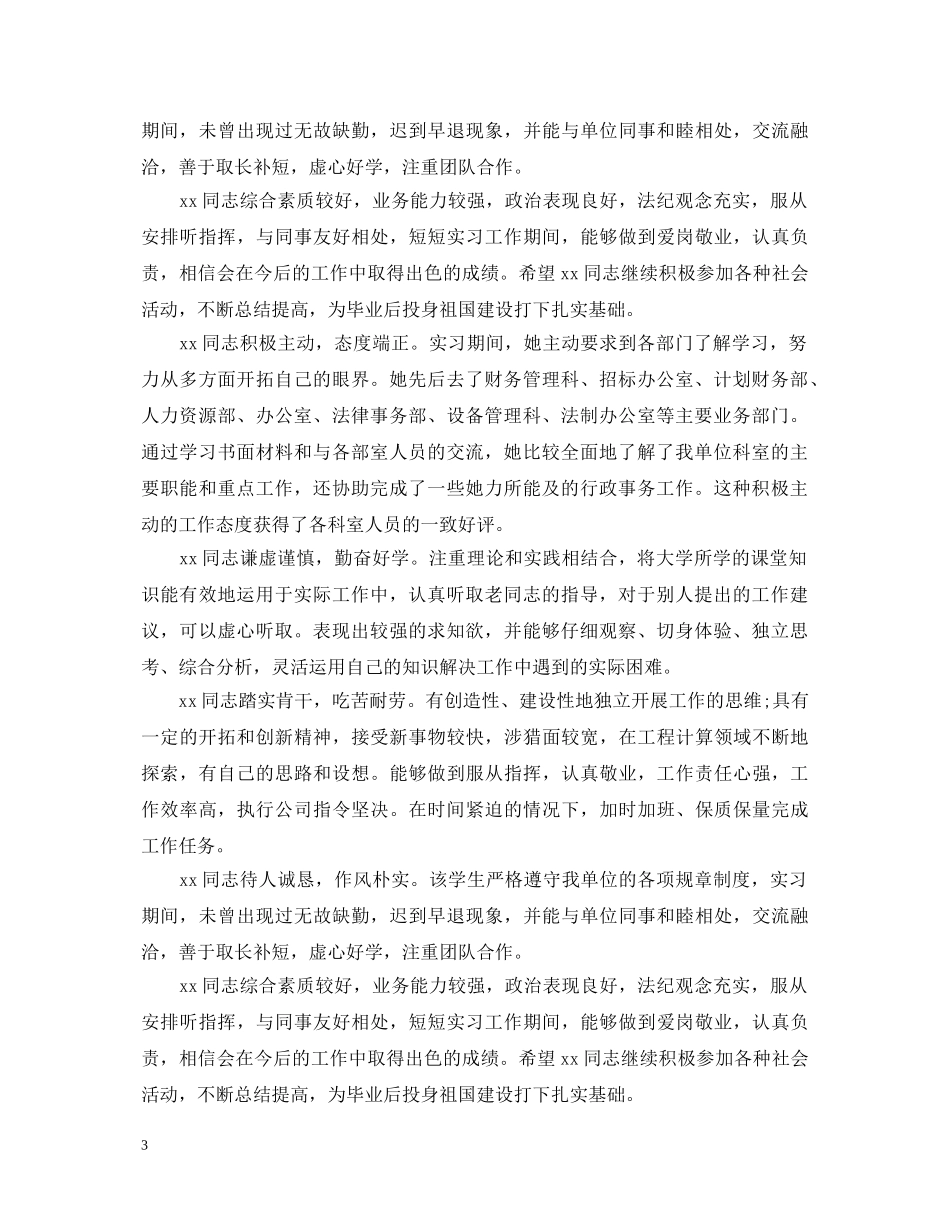 精选实习单位的意见评语 _第3页