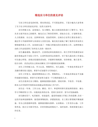 精选实习单位的意见评语 