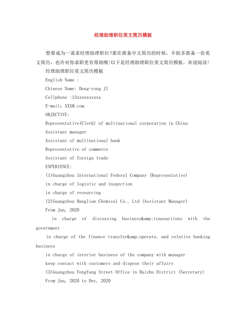 经理助理职位英文简历模板 _第1页