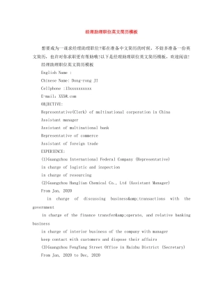 经理助理职位英文简历模板 