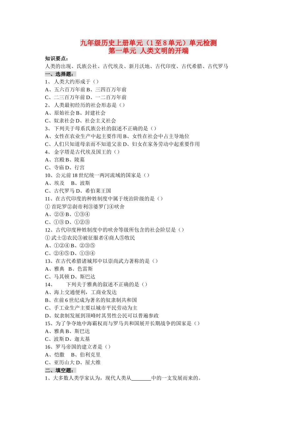 九级历史上册 18单元检测 人教新课标版_第1页