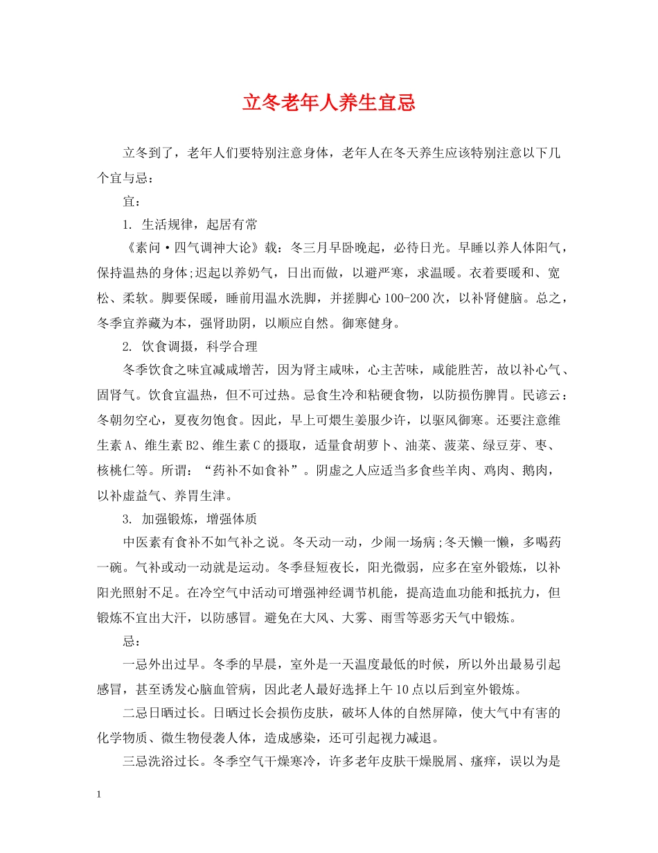 立冬老年人养生宜忌 _第1页