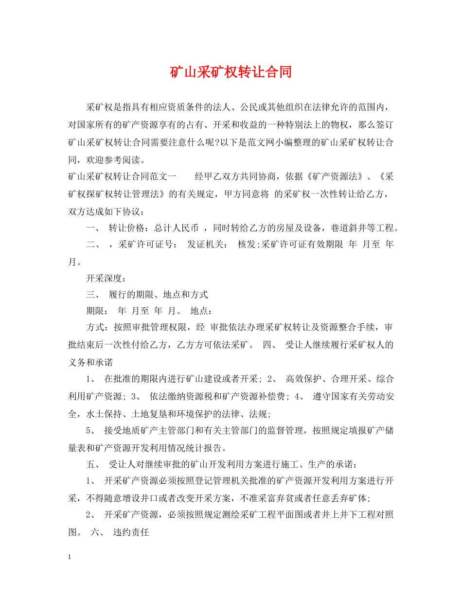 矿山采矿权转让合同 _第1页