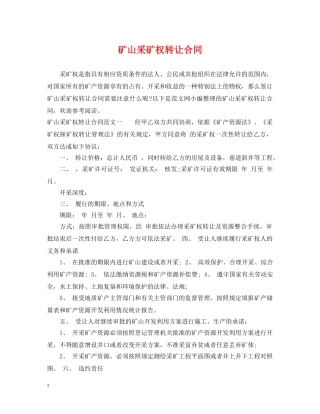 矿山采矿权转让合同 